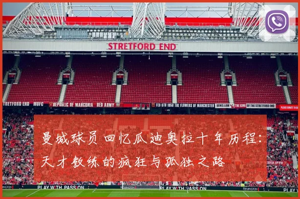 曼城球员回忆瓜迪奥拉十年历程：天才教练的疯狂与孤独之路