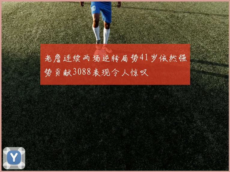 老詹连续两场逆转局势41岁依然强势贡献3088表现令人惊叹
