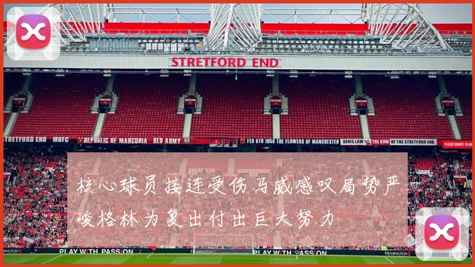 核心球员接连受伤马威感叹局势严峻格林为复出付出巨大努力