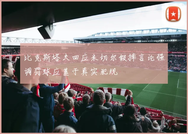 比克斯塔夫回应米切尔假摔言论强调罚球应基于真实犯规