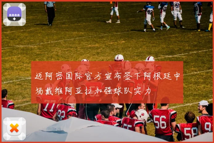 迈阿密国际官方宣布签下阿根廷中场戴维阿亚拉加强球队实力