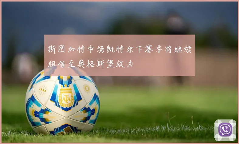 斯图加特中场凯特尔下赛季将继续租借至奥格斯堡效力