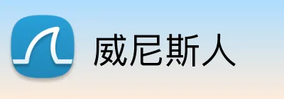威尼斯人 Logo