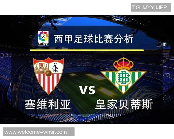 西甲赛事分析：贝蒂斯客场表现强势有望继续不败纪录
